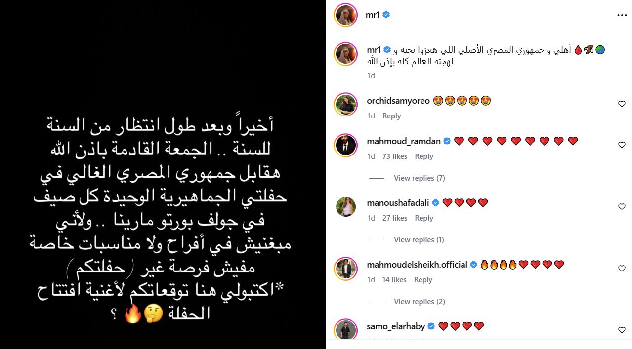 رسالة محمد رمضان لجمهوره قبل الحفل